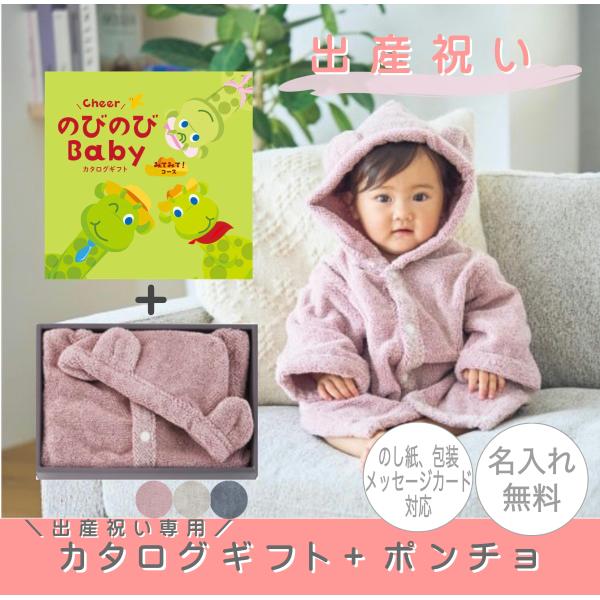 選べるカタログギフト「のびのびBaby・みてみてコース」と何度洗ってもパイルがへたりにくく、パイルが立った形状を持続させる製造技術で作られた「ポンチョ」のセットです。<br>●出産祝いカタログギフト「のびのびBaby」の商品詳細...