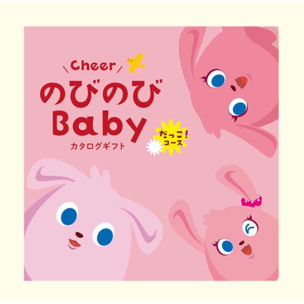 選べるカタログギフト「のびのびBaby・あそぼ！コース」●出産祝いカタログギフト「のびのびBaby」の商品詳細「こんなの欲しかった！」子育てママ＆パパの声から生まれた出産祝い専用カタログギフト。ミキハウスやアップリカなど出産祝いで人気の有名...