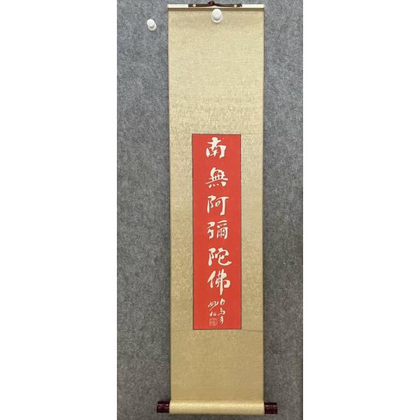 掛け軸 南無阿弥陀仏 六字名号 白馬寺石碑原拓 非遺朱砂 直筆書道作品