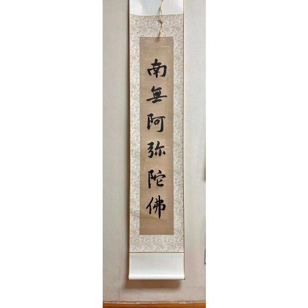 掛軸 南無阿弥陀仏 六字名号 肉筆 幅32cm前後×丈172cm