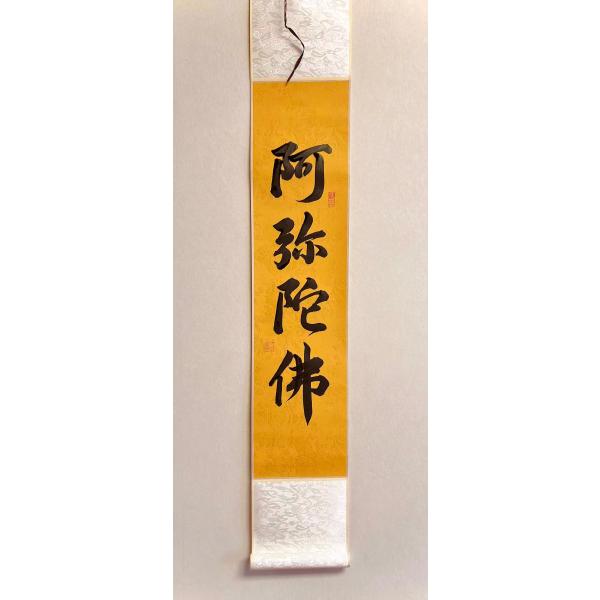 掛軸 南無阿弥陀仏 六字名号 肉筆 仏事用肉筆掛け軸 幅17cm前後×丈110cm