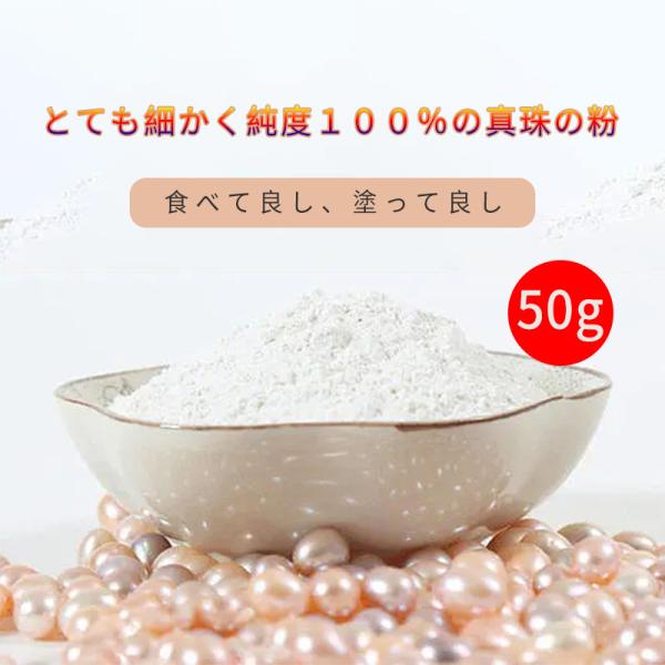 パールパウダー  真珠の粉100％ 粉末 真珠粉 美容 健康食品 サプリメント原料 食用 手作り化粧品 純天然無添加 50g