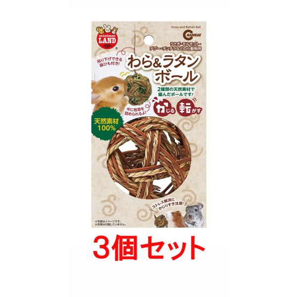 天然のわらとラタンで編み上げた天然素材100％のオモチャ！！・小動物のストレス解消やオモチャにピッタリ！・『新鮮健康牧草』や『牧草物語』などの牧草を詰めて与えられる！・天然のわらとラタンの編み上げだから安心・安全！・吊るしたり転がしたり・・...
