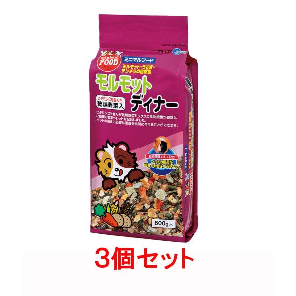 マルカン モルモットディナー 800g フード 餌 ×3個
