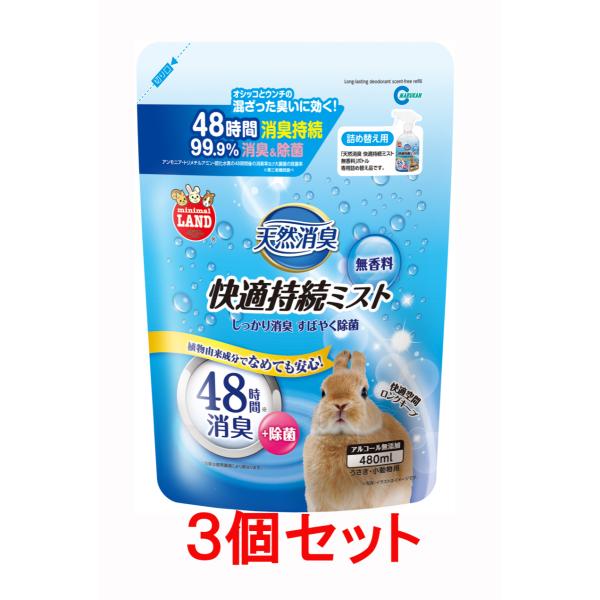 「天然消臭 快適持続ミスト 無香料」の詰め替え用です。48時間効果が続く消臭剤・植物由来の消臭・除菌成分配合&amp;アルコール無添加で、なめても安心。・ペットの生活空間をいつも清潔に保ちます。※すべての菌を除菌するわけではありません。・イ...