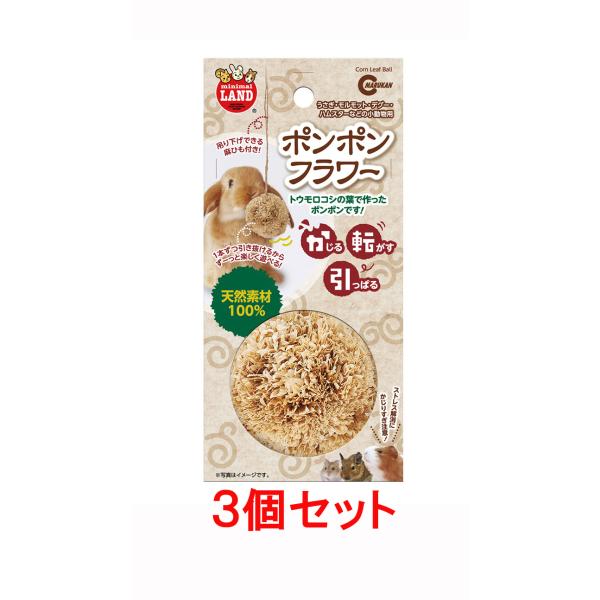 天然素材を使用したおもちゃシリーズトウモロコシの葉で作ったポンポンです！・吊り下げできる麻ひも付き!・楽しくかじって小動物のストレス解消やおもちゃにピッタリ。・本体をかじったり、トウモロコシの葉を1 本ずつ引き抜いたりして遊ぶ。【サイズ】 ...