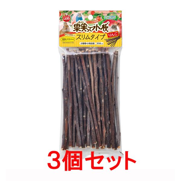 【お買い得】【３個セット】 マルカン　 果実って小枝 スリムタイプ りんご　３０本入り×３個セット