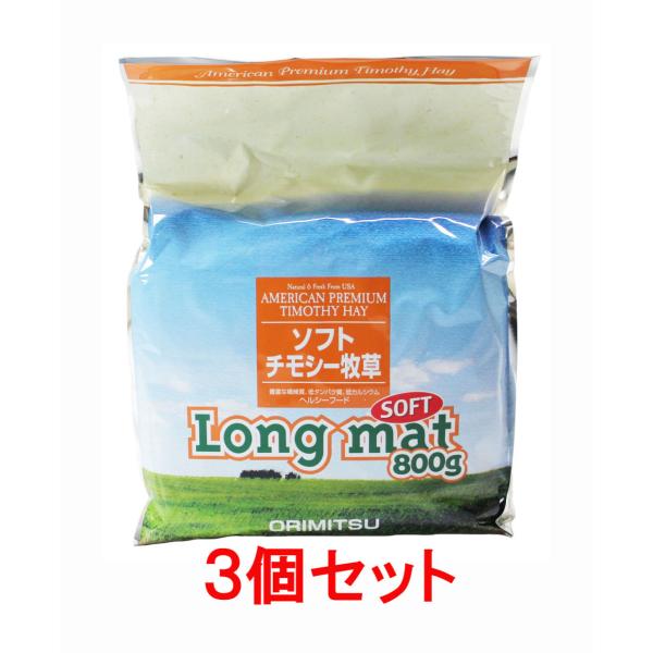 【お買い得】【３個セット】 オリミツ　 ロングマットソフト　８００ｇ×３個セット
