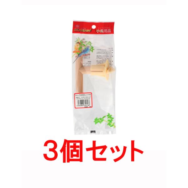 キャップ付きで取り付けカンタン！扉や天井に取り付けて小鳥のステップ＆放鳥時の憩いの場に※止まり木サイズφ１５ｍｍ×Ｗ１０５×Ｈ６０【サイズ】本体サイズ：H75 × W105 × D40（mm）商品サイズ：H225 × W80 × D40（m...