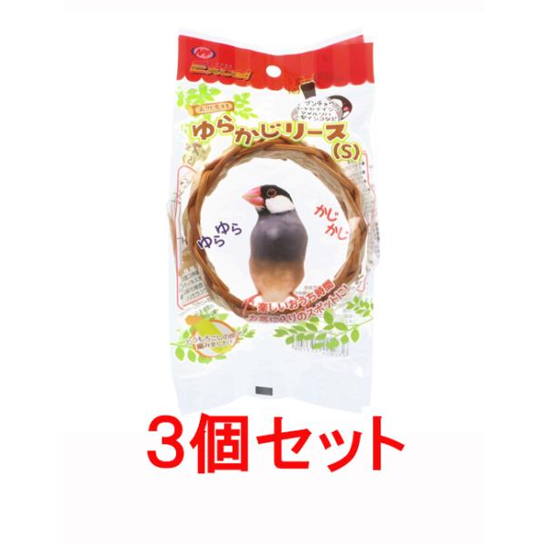 とうもろこしの皮で編み込んだ小鳥用のかわいいリースです。ケージの中に吊り下げて、ゆらゆらしたり、かじかじしたり、ウトウトおやすみタイムにも！お部屋の設置して放鳥時のお気に入りスポットにするのもおすすめです！フィンチ類から小型インコに。【本体...