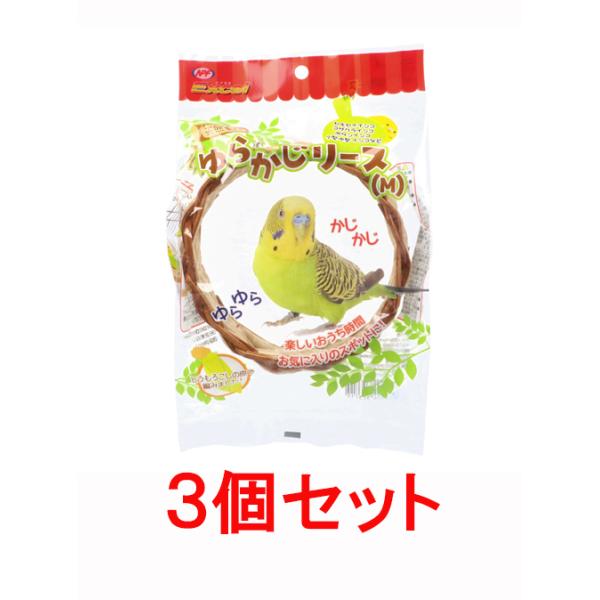 とうもろこしの皮で編み込んだ小鳥用のかわいいリースです。ケージの中に吊り下げて、ゆらゆらしたり、かじかじしたり、ウトウトおやすみタイムにも！お部屋の設置して放鳥時のお気に入りスポットにするのもおすすめです小型インコから中型インコに。【本体サ...