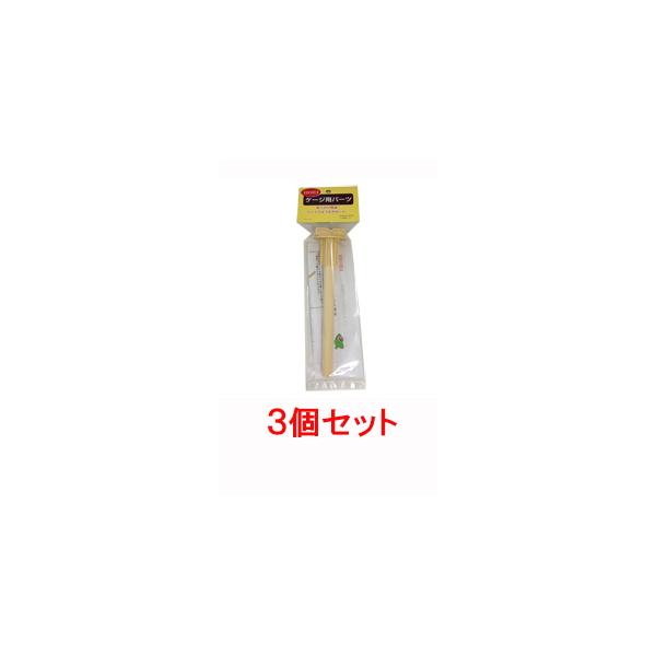 お買い得】【3個セット】 HOEI ホールダー付15Φ止まり木250mm×3個セット :4963067410495-03:うさうさラビトリー ヤフー店 通販 ホーエイ 抗菌消臭天然木シリーズ 止まり木ホールダー付 250mm 2本入