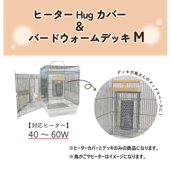 ※ヒーターカバーとデッキのみの商品になります。※鳥かごやヒーターはイメージになります。40 ~ 60W のヒーターに対応している商品です。カバーは引っかけるだけで設置もカンタン!外付け、内付けどちらにも対応していますので、ヒーターの使用状況...