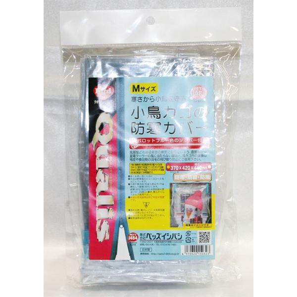 防寒カバーＭサイズジッパー付に新色が登場。ケージのお手入れや、小鳥達の出し入れがしやすくなりました。風邪などの呼吸器官の病気にならないよう、直接寒風に当たらない環境で飼育してください。【適応ケージ】BIRDCAGE Q-350・35角型・3...