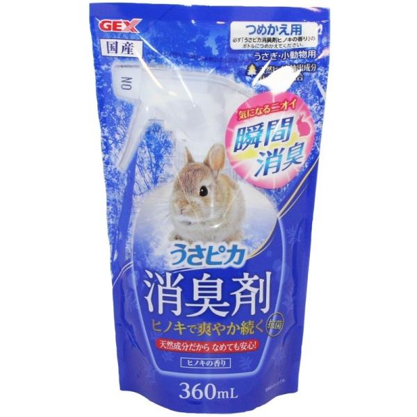 うさピカ　消臭剤　３６０ｍｌ　ヒノキの香りのつめかえ用です。ヒノキから抽出された「精油」を食品由来原料でカプセル化した抗菌・消臭成分ヒノキアを配合。なめても安心な消臭剤です。抗菌・消臭オシッコ＆うんちなどを含むペットのニオイを素早く消臭。（...