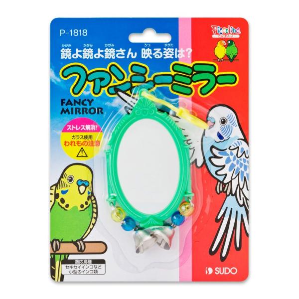 ・飾り枠のついた鏡にビーズとベルの付いた楽しいおもちゃ。・遊び好きな小鳥たちのストレス解消に適しています。 【適応鳥種】セキセイインコなど小型のインコ類【パッケージ寸法】133×20×175mm【原産国】中国【販売元】スドー　愛知県名古屋市