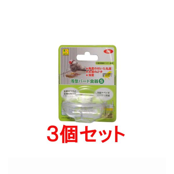 【商品説明】 小鳥が食べやすい浅型で、奥と手前で深さに変化を付けたのでエサのロスが少ないです。エサの状態が確認しやすい透明食器です。お皿の縁が丸く加工しているので、小鳥がゆっくりと留まれます。 【サイズ】W６０×D５１×H３８ｍｍ【販売元】...