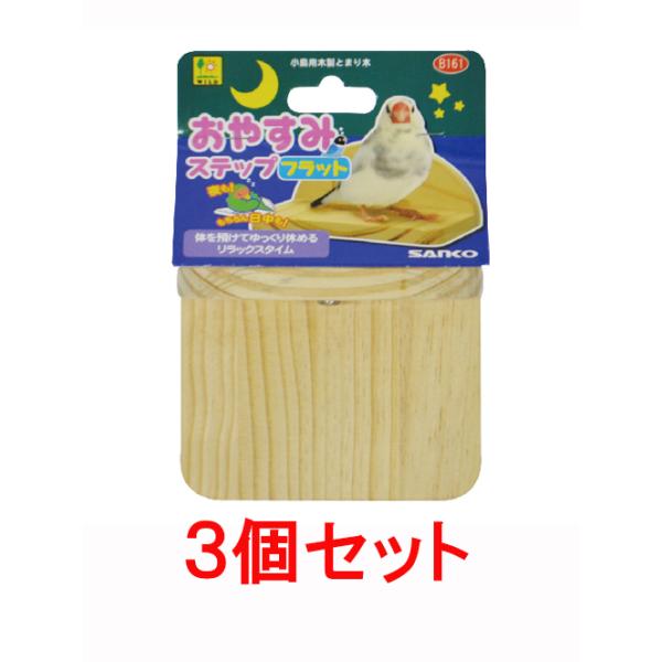 フラットタイプのとまり木で足元安定リラックス。夜も、もちろん日中も。老鳥にもオススメしたいやさしい場所です。【サイズ】約Ｗ105×Ｄ80×Ｈ50ｍｍ【原材料】天然木【原産国】ベトナム【販売元】三晃商会　大阪府箕面市