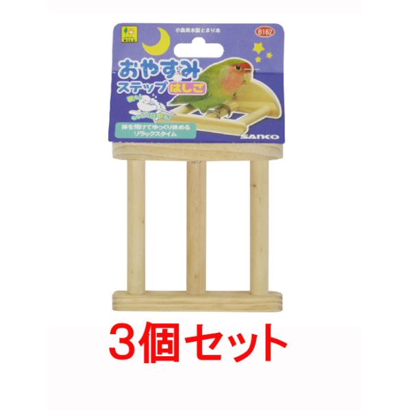 はしご状のとまり木で足元安定リラックス。ふれる尾羽がちょうどイイ。夜も、もちろん日中も。老鳥にもオススメしたいやさしい場所です。【サイズ】約Ｗ105×Ｄ105×Ｈ50ｍｍ【原材料】天然木【原産国】ベトナム【販売元】三晃商会　大阪府箕面市