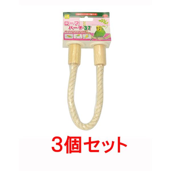 【商品説明】 自由に足場の形が変えられるコットンロープ製のパーチです。 飼育環境に合わせてセッティングできます。たくさんの凹凸が足裏に心地よい刺激も。 【サイズ】ロープ長(木部含む)：約３７０ｍｍロープ直径：約１２ｍｍ【販売元】三晃商会　大...