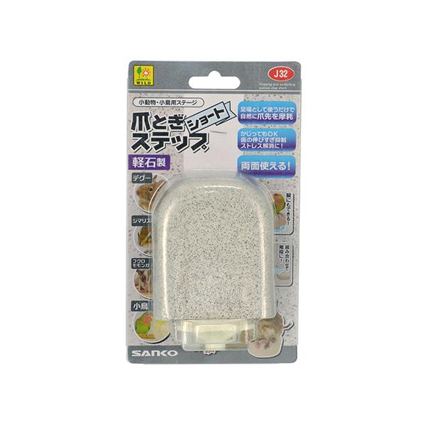 軽石製で、足場として使うだけで自然に爪先を摩耗できる爪とぎステップ。かじって歯の伸び過ぎ抑制に！ストレス解消に！レイアウトしやすい短めサイズ。デグー・シマリス・フクロモモンガ等の小動物やインコ等の小鳥に対応【サイズ】約70×約80×約28m...