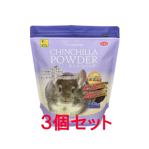 チンチラの毛質に最適で汚れを吸着する天然素材ゼオライトを、こだわりのパウダー状に。チンチラのための専用浴び砂チンチラはアンデスの高山が生息地で、寒さを防ぐ為に密度の高い毛並みを持っており、密集した体毛と皮膚に行き渡らせる為、非常に細かい砂で...