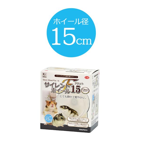 他サイト： 三晃商会　サンコー　サイレントホイール　フラット15　クリアーの商品画像