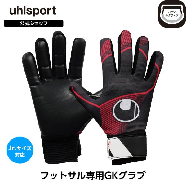 ールシュポルト uhlsport フットサル スターターレジスト ハーフネガティブ 1011360 Futsal GKグローブ ソフトフォーム 高耐久 スターターレジスト 半ネガティブカット EVA ハーフフラップ 手首調整 Vノッチクロー...