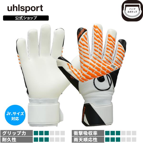 uhlsport公式 ウールシュポルト ファングマシーネ ソフト ハーフネガティブ コンプ 4~9号 ジュニア対応 ホワイトxブラックxフローオレンジ 1011403-01