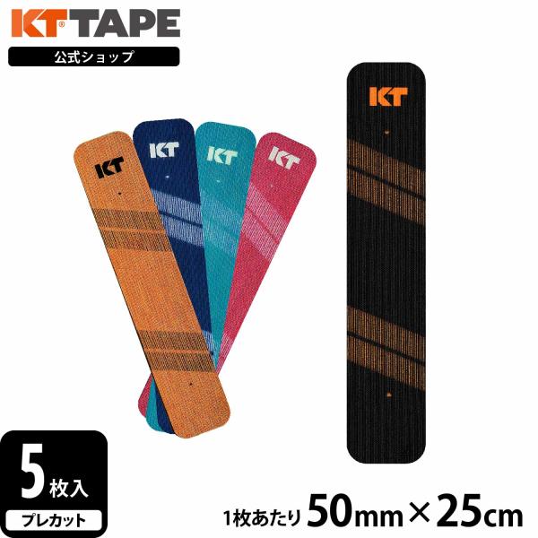 テーピング ケイティテープ KT TAPE公式 PRO5 パウチ 5枚入 幅5cm × 長さ25cm プレカットタイプ 5色展開 KTPR5