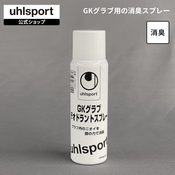 ウールシュポルト uhlsport GKグラブ デオドラントスプレー U91820 銀イオン配合 消臭スプレー 石けんの香り メンテナンス用品 GKグローブ消臭 スプレータイプ 100 mlボトル トレーニングギア アフターケア 正規品