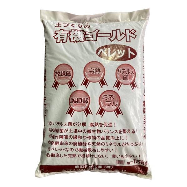 有機ゴールド ペレット 15kg 2袋 合計30kg 有用菌 フミン酸 完熟ボカシ ミネラル 元肥 土壌改善 土壌改良剤 肥料 篩通し 鹿沼化成工業 鹿N 代引不可