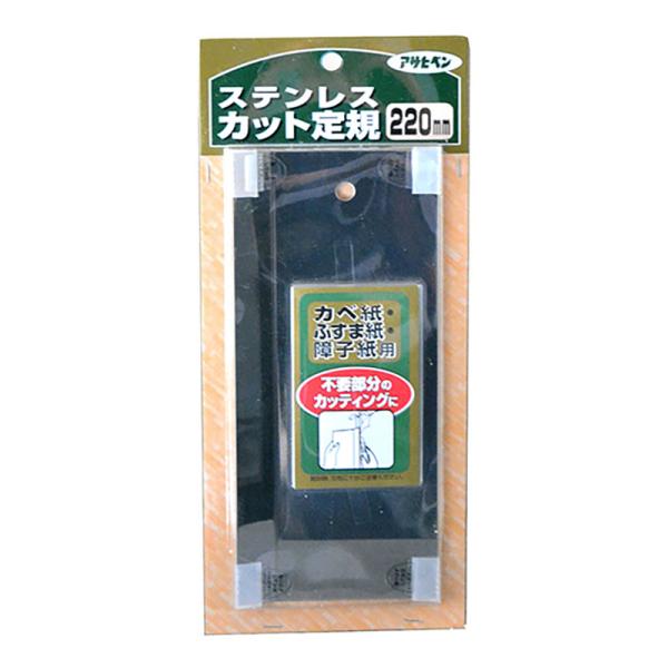 他サイト： 定規 ステンレスカット定規 220mm 壁紙 ふすま紙 障子紙 カット DIY アサヒペン 福KD 送料無料 メール便の商品画像