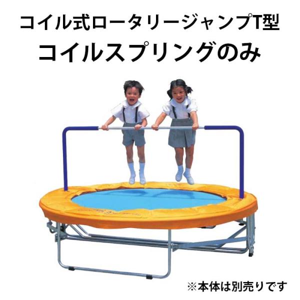 コイルスプリングのみ コイル式ロータリージャンプT型 コイルスプリング 13cm 20320 トランポリン 円形 遊具 遊び 子供 キッズ 運動 トッケン Tokken 代引不可