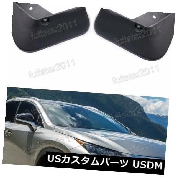 マッドガード 泥除け レクサスNXのための4Xマッドフラップスプラッシュ