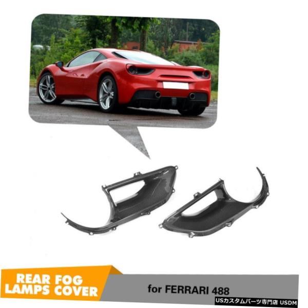 エアロパーツ リアフォグランプカバートリムのためにフェラーリ488 GTBスパイダー15-17カーボンファイバー2PCS Rear Fog Light Cove
