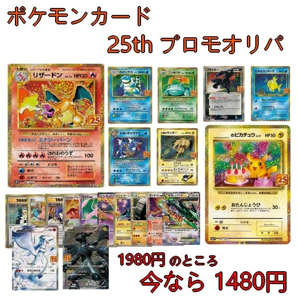 ポケモンカード 25thプロモ確定オリパ 送料無料 当たりはリザードン Usedstore 11 ユーズドストア 通販 Yahoo ショッピング