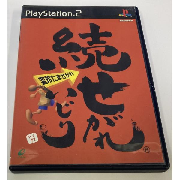 【中古】PS2 続 せがれいじり 変珍たませがれ＊プレイステーション2ソフト(箱説付)【メール便可】