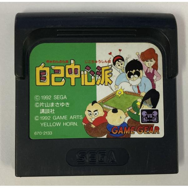 ■タイトルGG ぎゅわんぶらあ自己中心派■商品名ゲームギアソフト(ソフトのみ)■商品状態ソフト：難あり箱：無し説明書：無し■その他