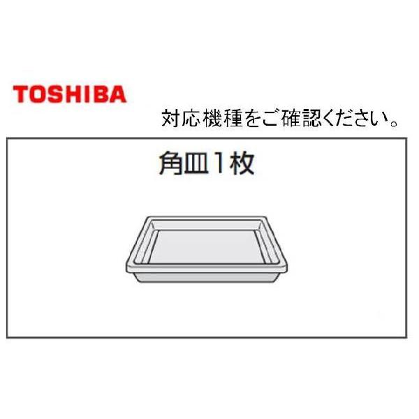 東芝 TOSHIBA 電子レンジ容器 レンジ用角皿 32582195鉄板ホーロー