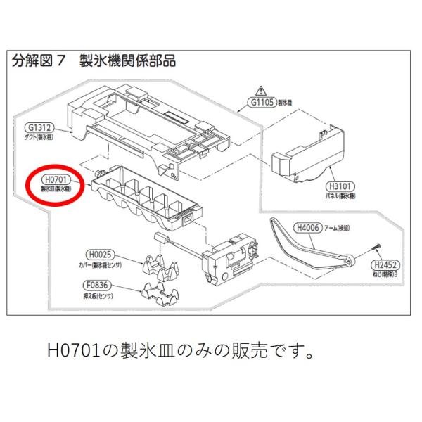 TOSHIBA 東芝 冷蔵庫用 製氷機関係 製氷皿 44083035 交換部品 TOSHIBA 東芝 冷蔵庫用 製氷機関係 製氷皿 44083035 交換部品