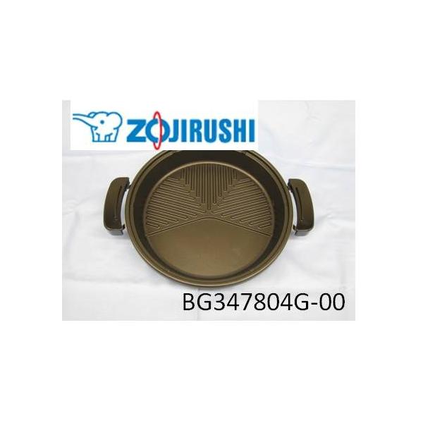 最大購入数3点まで】 象印 ZOJIRUSHI グリルなべ 焼肉プレート
