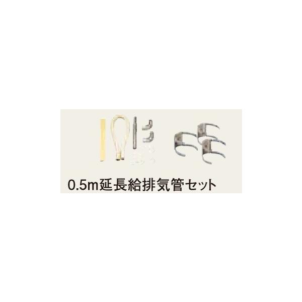 ☆CORONA☆コロナ☆　F-10R-B　FF式石油暖房機用　0.5ｍ延長給排気管セット　