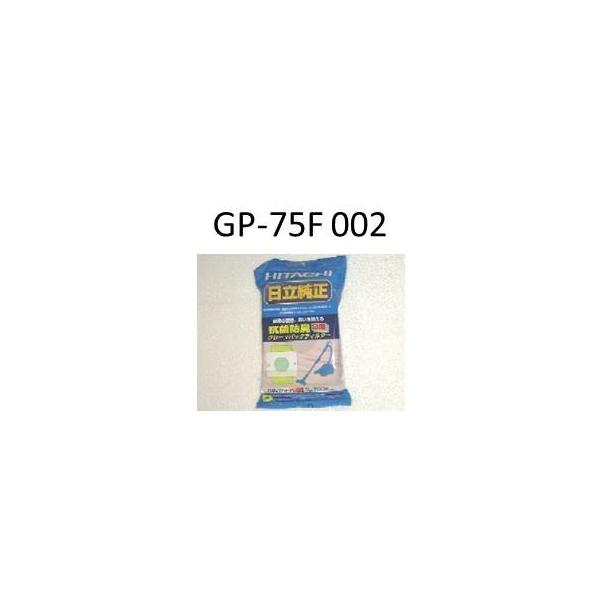 【定形外郵便対応可能】日立　HITACHI　GP-75F　002　掃除機用　紙パックフィルター　抗菌防臭3層クリーンフィルター(シールふたなし)　