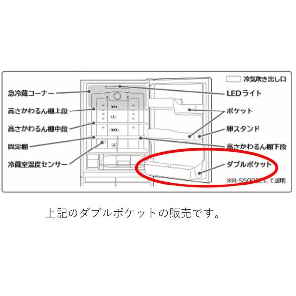 日立　HITACHI　冷蔵庫用　ダブルポケット　部品コード：R-S5000G-011