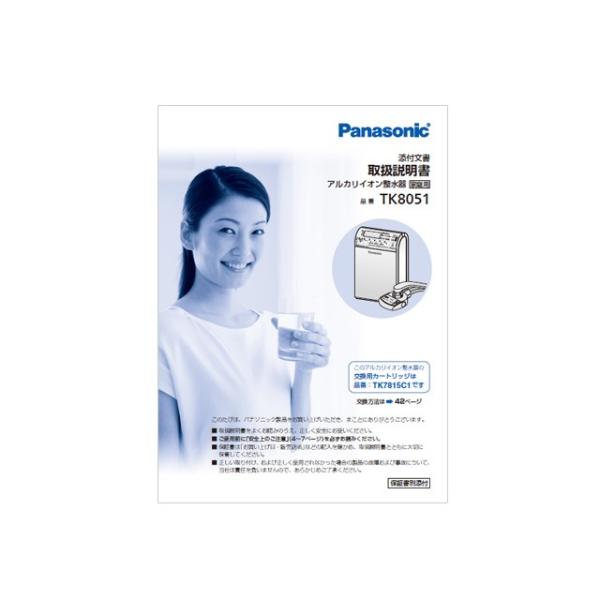 1冊のみメール便対応可能】 パナソニック Panasonic アルカリイオン整水器用 取扱説明書 部品コード:TK8051W8107P :tk8051w8107p:Useful Company ヤフー店 通販 ◆新品未開封品◆パナソニック アルカリイオン整水器 TK8051P-S