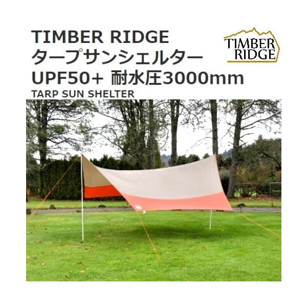 Timber Ridge タープ サンシェルター 日よけ Upf50 耐水圧3000mm Buyee Buyee 提供一站式最全面最专业现地yahoo Japan拍卖代bid代拍代购服务 Bot Online