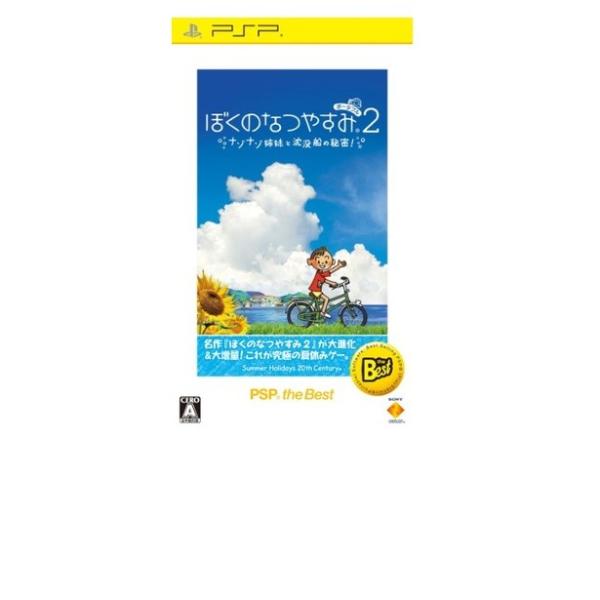 ぼくのなつやすみポータブル2 ナゾナゾ姉妹と沈没船の秘密 Psp The Best Supersport Tn