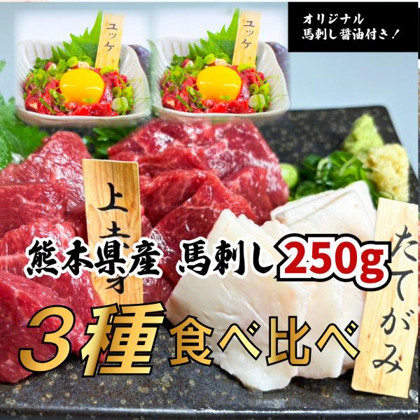 「商品情報」【商品内容】 馬刺し3種　計150ｇ（上赤身50ｇ　タテガミ50ｇ　桜ユッケ５０g） オリジナル馬刺醤油、ユッケタレ付き 【お届け状態】 冷凍便（50gずつの小分け真空パックなので、食べたい分だけ解凍できます） 馬刺しによく合う...