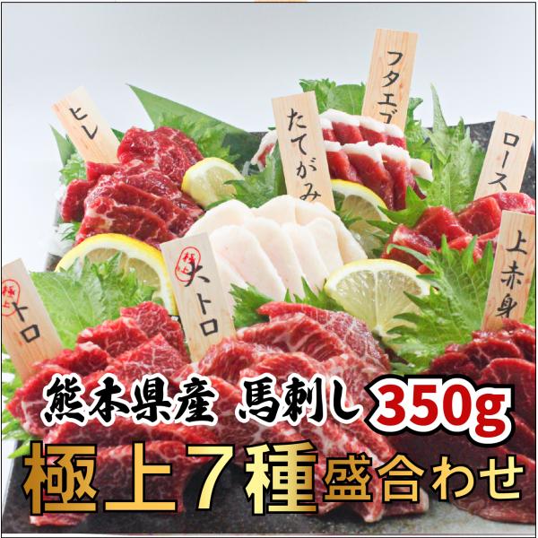 「商品情報」【商品説明】 熊本馬刺し極上7種盛合せ 350ｇ（大トロ 50ｇ トロ50ｇロース50ｇ 上赤身50ｇ ロース50ｇ フタエゴ50ｇ タテガミ50ｇ）希少部位の霜降りが入った特上のセットです。 お届け状態】 冷凍便（50gずつの...